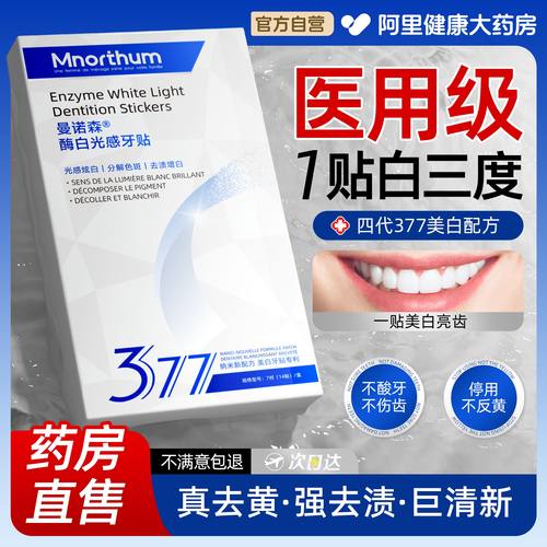 377美白牙贴牙齿去黄洁白贴片黄牙速效变炫白去烟渍神器官方正品