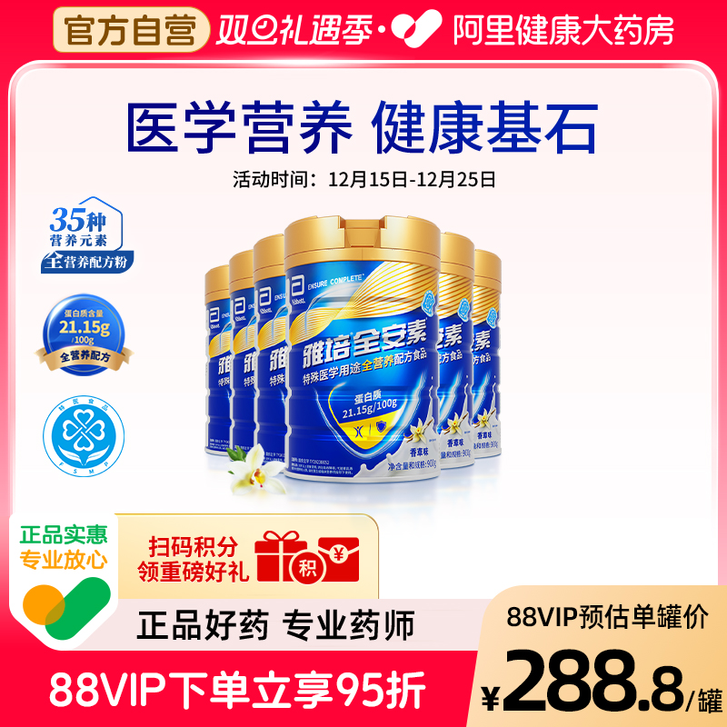 新一代雅培全安素配方香草900g*6加蛋白全营养素中老年全营养奶粉