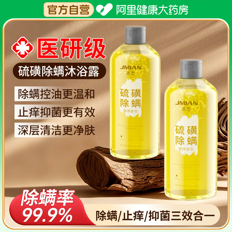 界面硫磺除螨沐浴露洗脸洗头洗澡三效合一抑菌止痒持久留香液体皂,保健用品,面部健康,淘宝优惠券,粉丝福利购,淘宝优惠卷