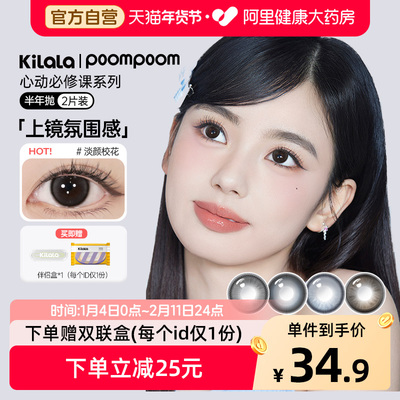 poompoom&可啦啦上镜氛围感美瞳女半年抛2片装大直径彩色隐形眼镜