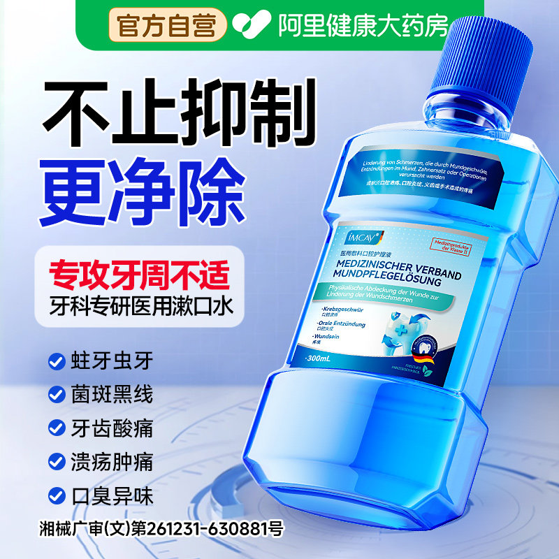 医用漱口水杀菌除口臭口腔肿痛图片