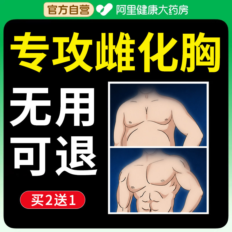 男性乳腺发育增生乳房肥大胀痛乳头瘦脂肪贴男士胸部雌化胸 - 实物图