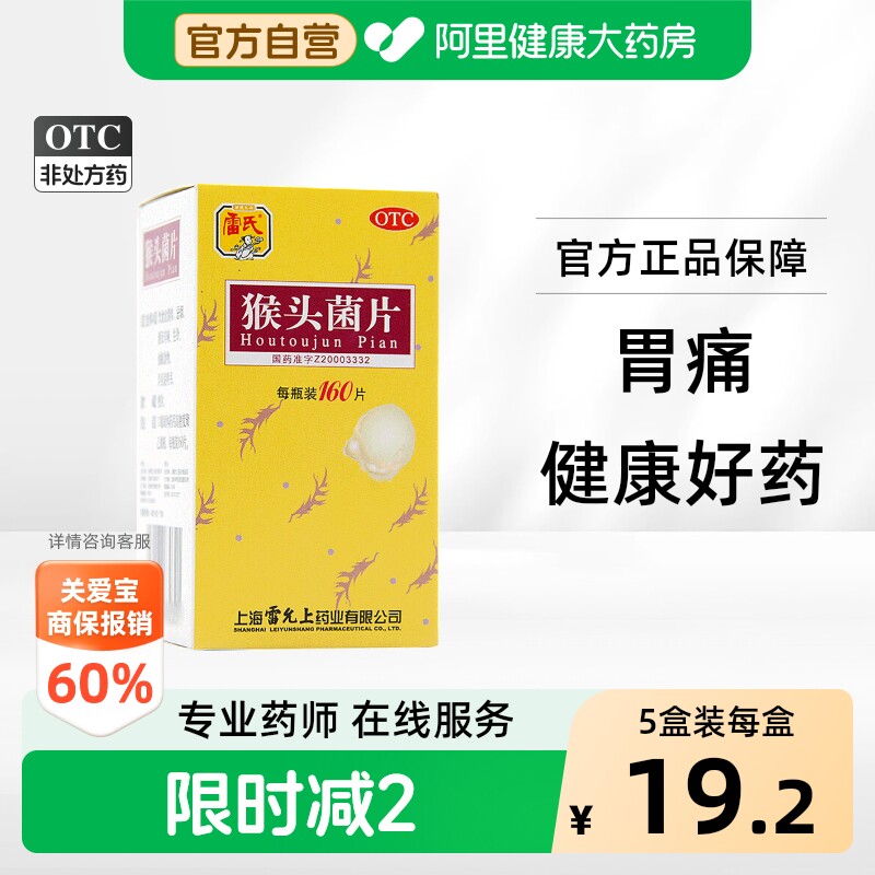 [雷氏]猴头菌片0.26g*60片*1瓶/盒图片