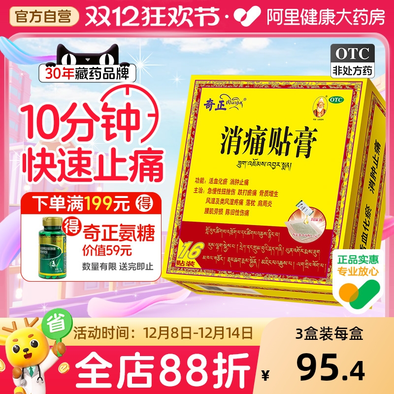 【自营】【奇正】消痛贴膏1.2g*1贴/袋肩周炎腰肌劳损骨质增生风湿活血化瘀