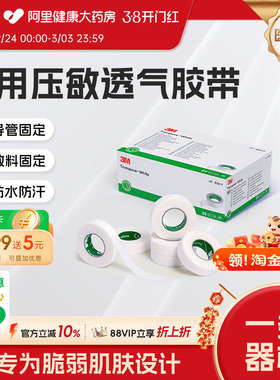 3M医用压敏胶带易撕舒适透气婴幼儿儿童管伤口固定贴胶布1534-0