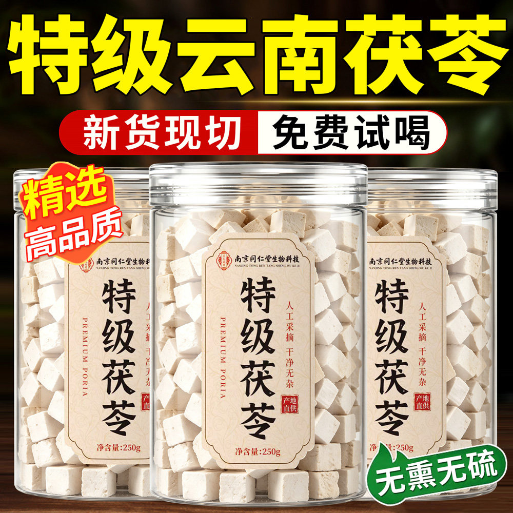 特级云南茯苓中药材正品官方旗舰店白茯苓干货无硫泡水喝切块茶n