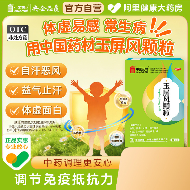 中国药材玉屏风颗粒15/12袋官方旗舰免疫力感冒中药成人冲剂小儿,OTC药品/国际医药,补气补血,淘宝优惠券,粉丝福利购,淘宝优惠卷