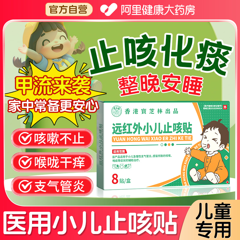 宝芝林小儿止咳贴感冒咳嗽儿童宝宝支气管炎远红外清肺止咳化痰贴