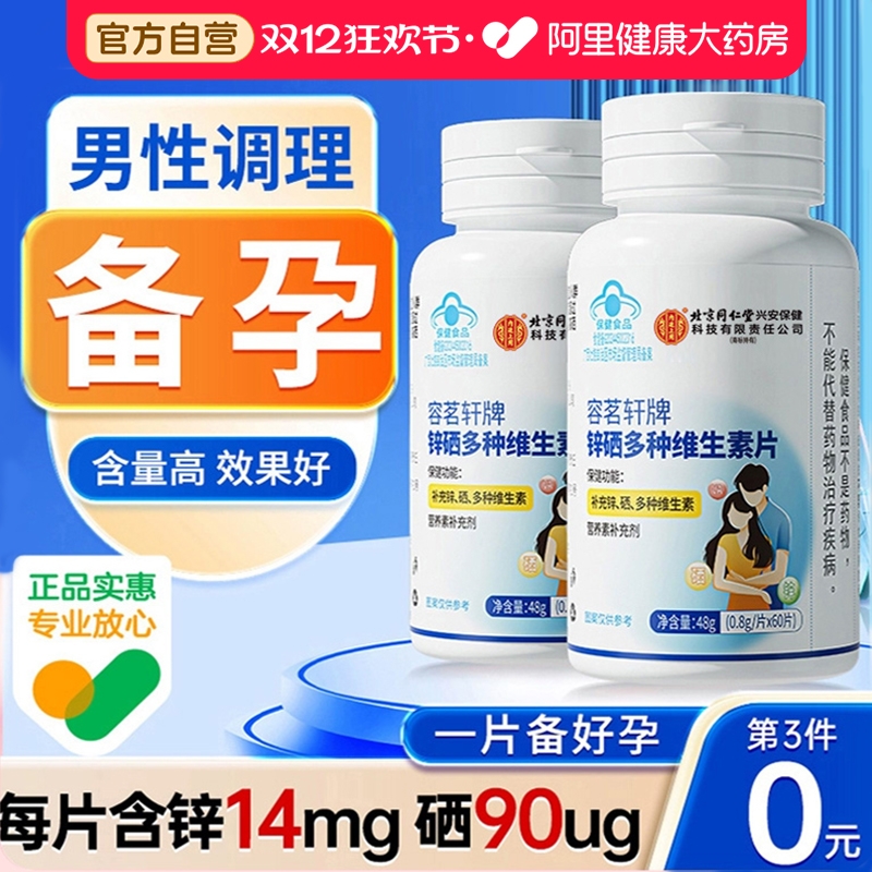 成年男士备孕专用高含量锌硒同补