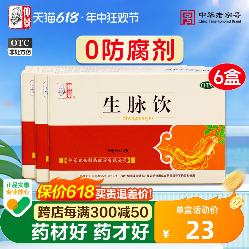 仲景生脉饮人参方红参口服液心悸气短气血虚黄芪方止汗官方旗舰店 OTC药品/国际医药 补气补血 原图主图