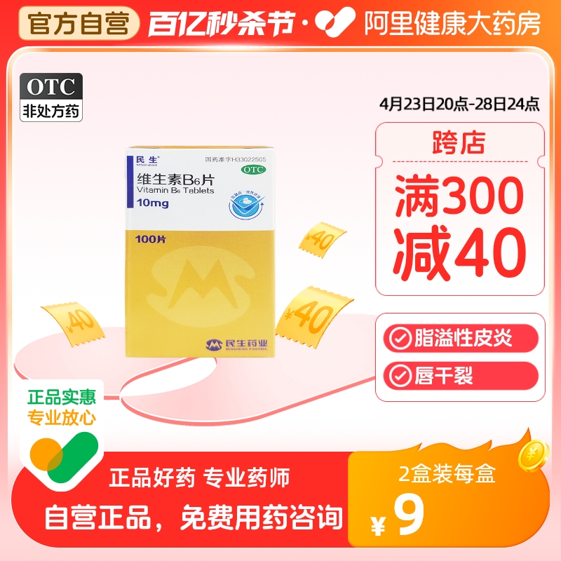 【民生】维生素B6片10mg*100片/盒脂溢性皮炎口臭唇干裂妊娠呕吐防脱发