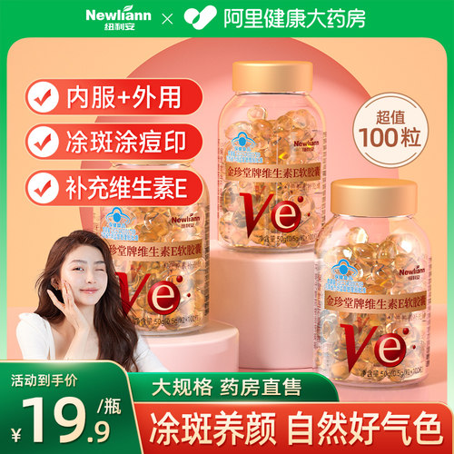 100粒维生素E软胶囊ve维e面部外涂脸部油搭天然c片正品官方旗舰店