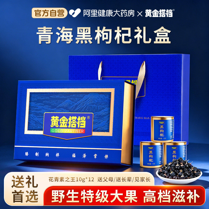 黄金搭档青海黑枸杞礼盒送礼送父母长辈实用养生高档品营养滋补品