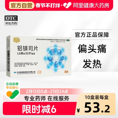 【阿里健康自营】天圣铝镁司片8片感冒发热头痛全身痛偏头痛牙痛