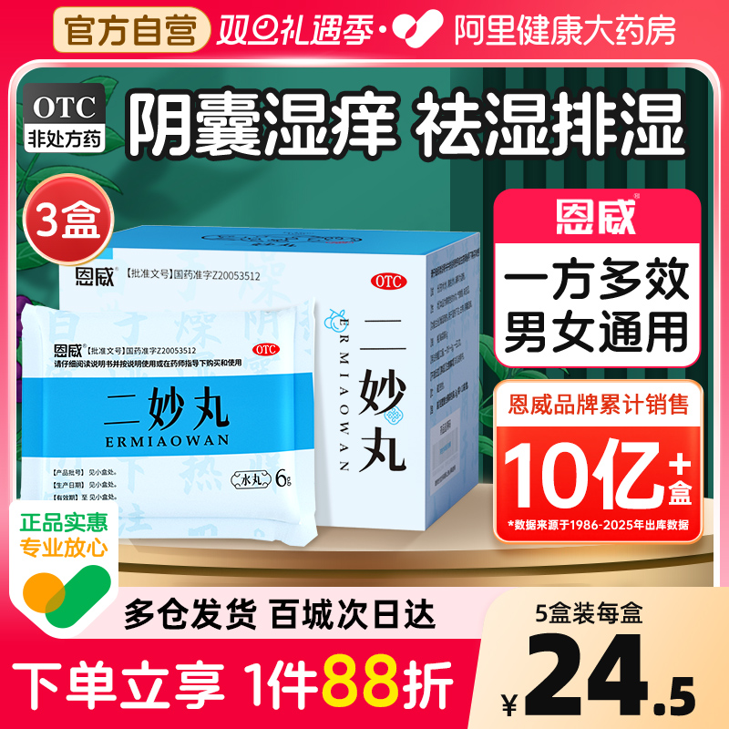 【自营】【恩威】二妙丸6g*10袋/盒