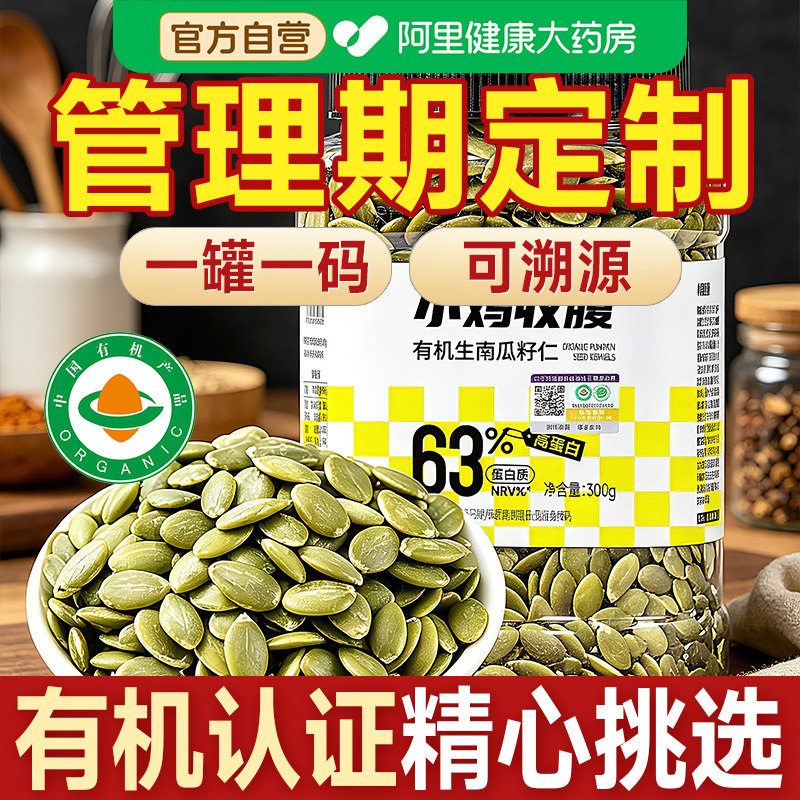 有机生南瓜子仁南瓜籽仁原味大粒新货炒熟去壳烘焙官方旗舰店零食