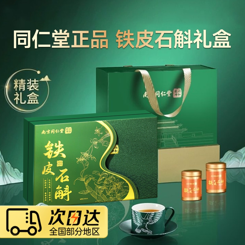 南京同仁堂铁皮石斛礼盒霍山枫斗官方旗舰中秋节礼品礼物送礼长辈