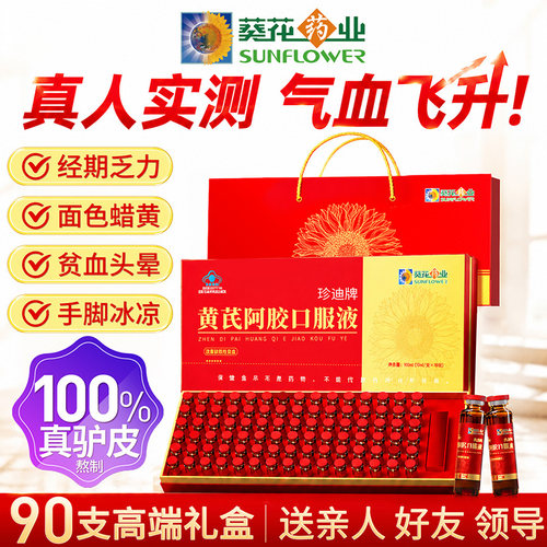 葵花药业黄芪阿胶女性补气补养血贫血调理气血不足口服液官方正品 - 封面