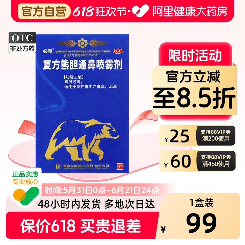 必喷复方熊胆通鼻喷雾剂15ml*1瓶/盒急性鼻炎鼻塞流鼻涕疏风通窍