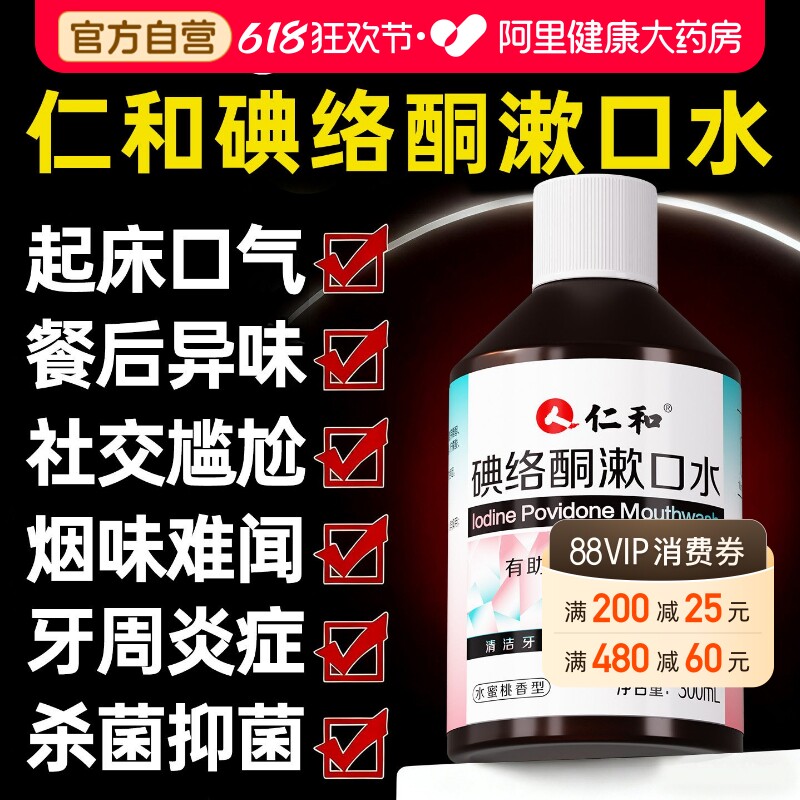 仁和碘伏漱口水碘络酮杀菌除口臭持久留香口腔专用正品官方旗舰店