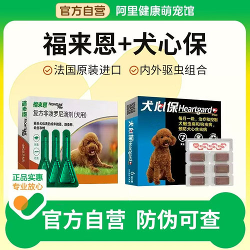 福来恩体外驱虫狗狗体内外一体同犬心保体内驱虫犬用福莱恩驱跳蚤