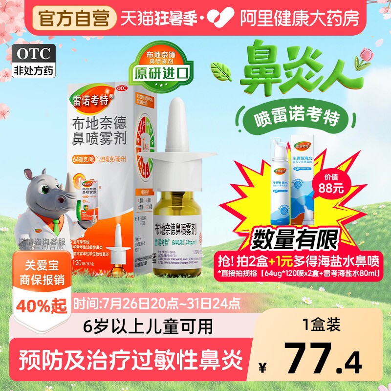 雷诺考特布地奈德鼻炎喷雾剂64ug官方过敏药鼻炎专用药原研进口药 - 实物图