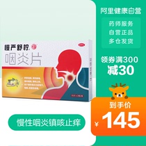 Slow Yan Shu Ning Yan Yan Pian throat cough medicine 240 Pian chronic pharyngitis antitussive antipruritic throat pain clearing heat detoxification