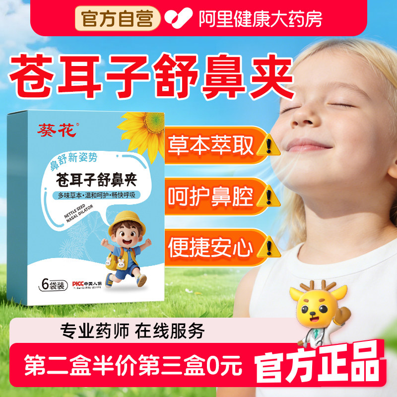 葵花儿童苍耳子草本舒鼻夹鼻舒鼻塞通鼻神器不通气鼻炎油成人棉棒