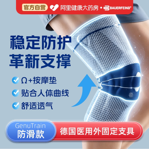 Bauerfeind保而防第八代GenuTrain基础款护膝篮球排球网球膝盖