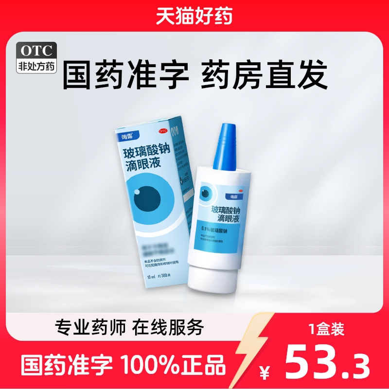 海露玻璃酸钠滴眼液0.1%*10ml*1支/盒