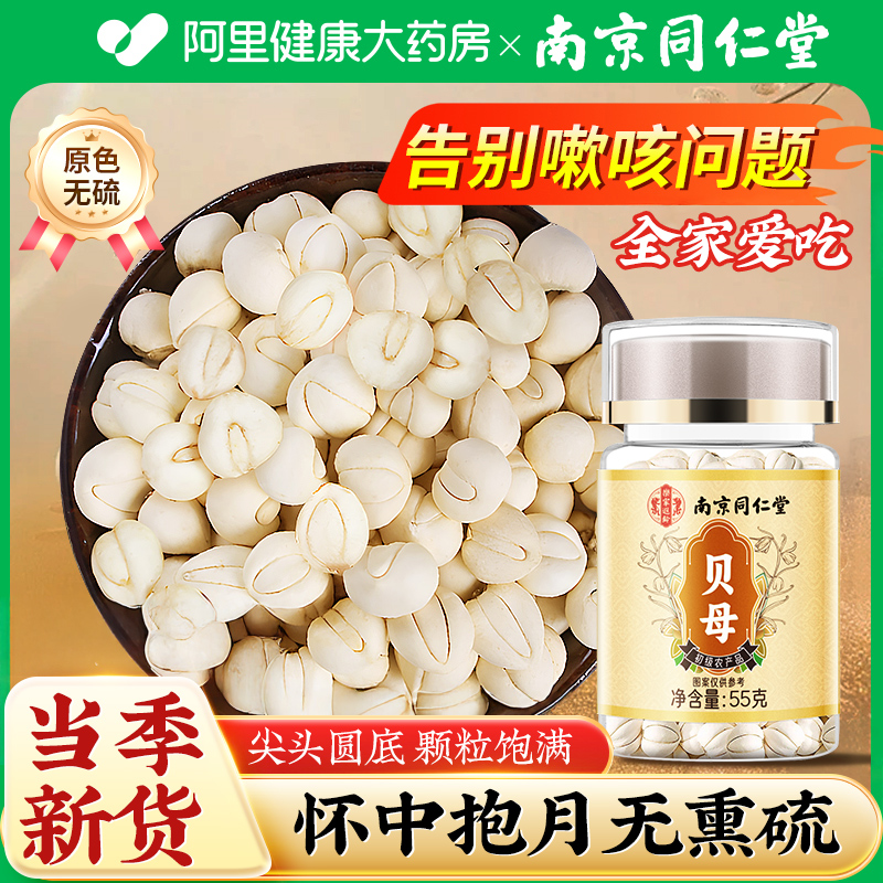 南京同仁堂无硫正品贝母