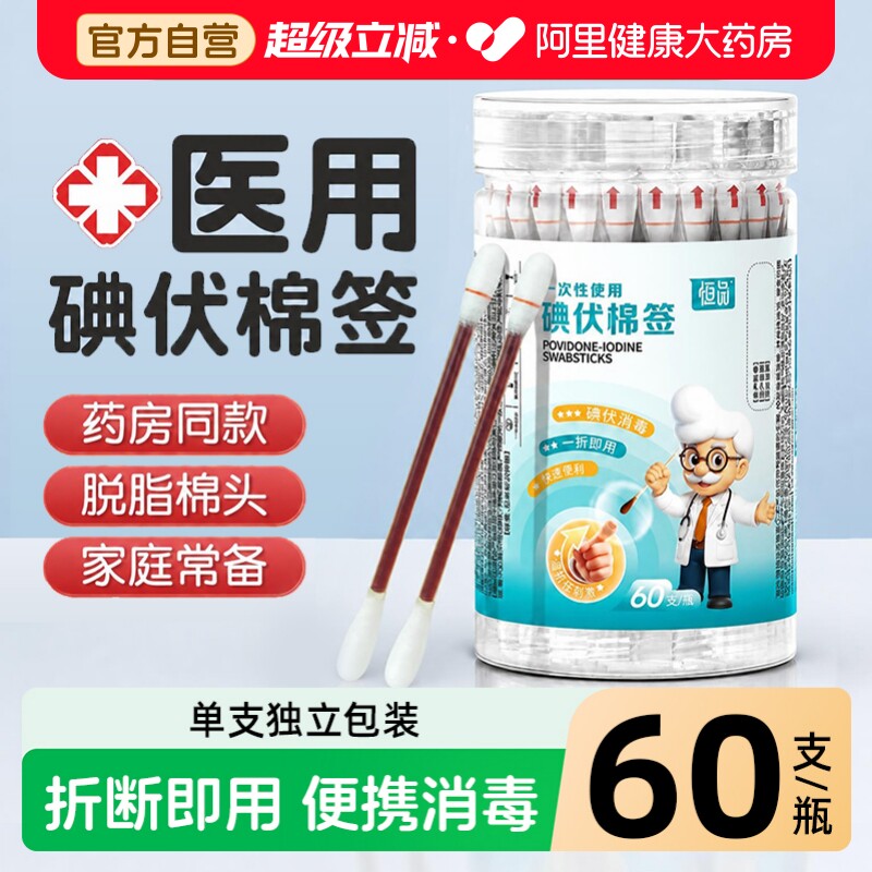 一次性碘伏消毒棉签医用图片