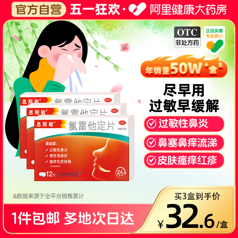 【息斯敏】氯雷他定片10mg*12片/盒【3盒】鼻炎瘙痒性皮肤病鼻塞慢性荨麻疹荨麻疹