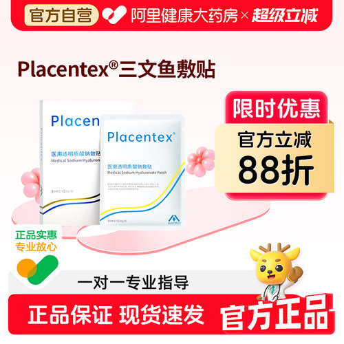 PLACENTEX三文鱼铂金医用冷敷贴二类械字无菌型术后修复敷料官方