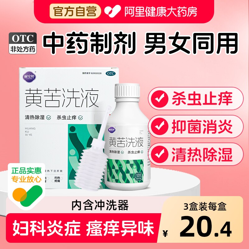 丽安婷黄苦洗液外阴瘙痒女妇科用药抑菌止痒清洗剂私处霉菌阴道炎