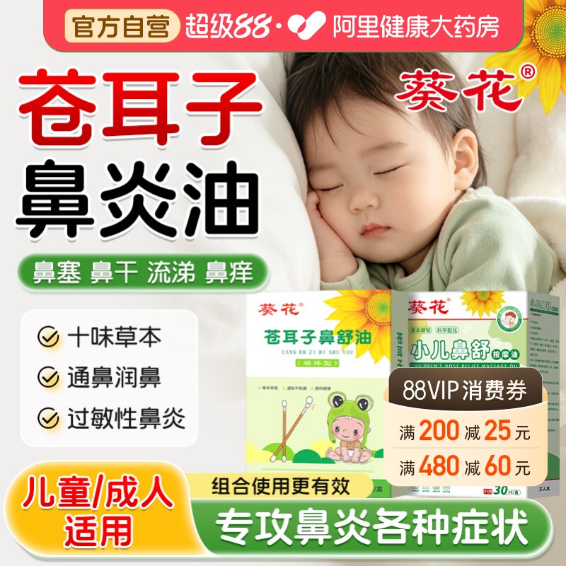 葵花苍耳子鼻炎油儿童过敏性推拿按摩鼻舒精油棉棒鼻塞流鼻涕专用