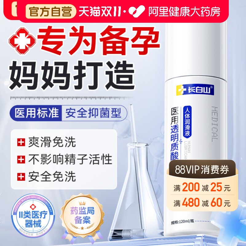 长白山医用人体润滑剂备孕可用夫妻房事用品阴道干涩私处润滑国标
