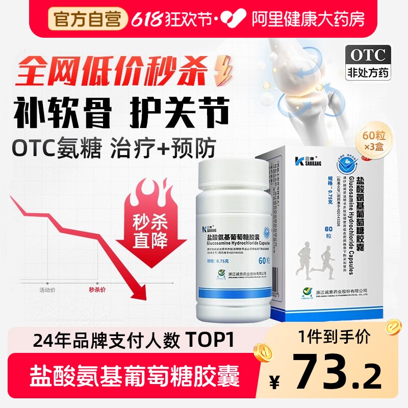 三康盐酸氨基葡萄糖胶囊维尔固60粒疼痛膝关节损伤氨糖软骨素otc