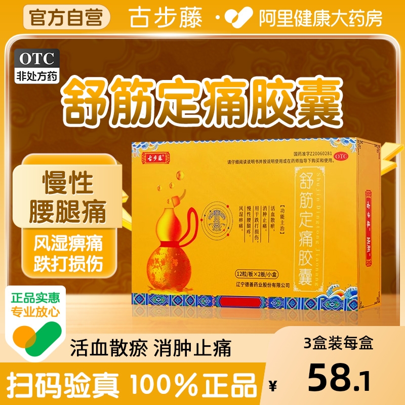 【自营】【古步藤】舒筋定痛胶囊0.26g*24粒/盒