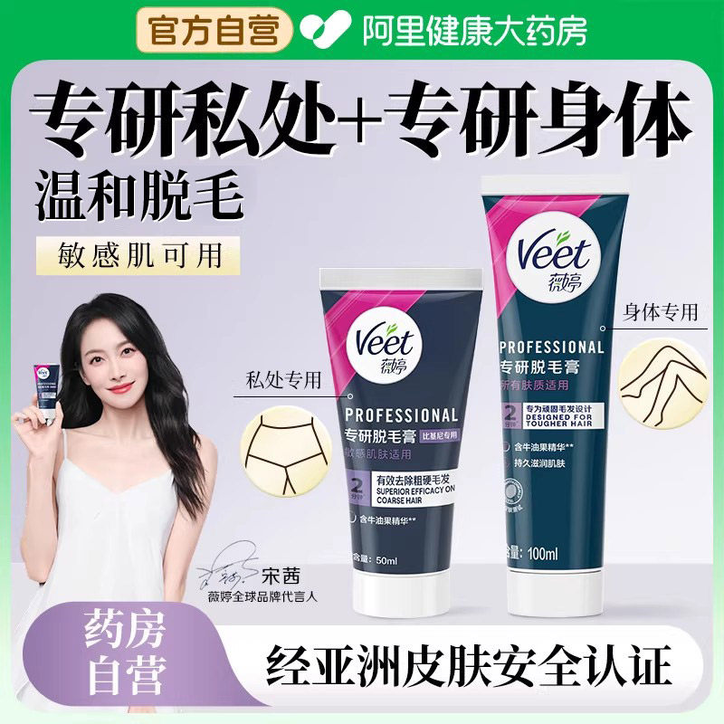 Veet薇婷专研脱毛膏比基尼专用50ml/盒不留黑点女士学生非全身
