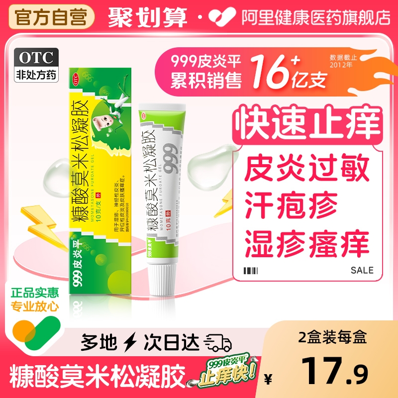 999皮炎平糠酸莫米松凝胶软膏正品乳膏湿疹止痒药膏蚊虫叮咬消肿