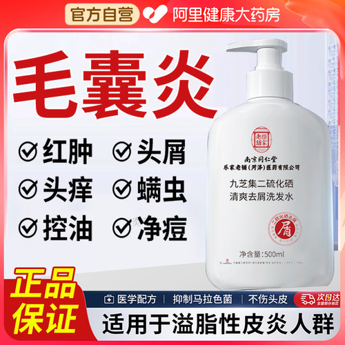 同仁堂二硫化硒洗发水脂溢性皮炎去头皮屑毛囊炎止痒控油专用洗剂