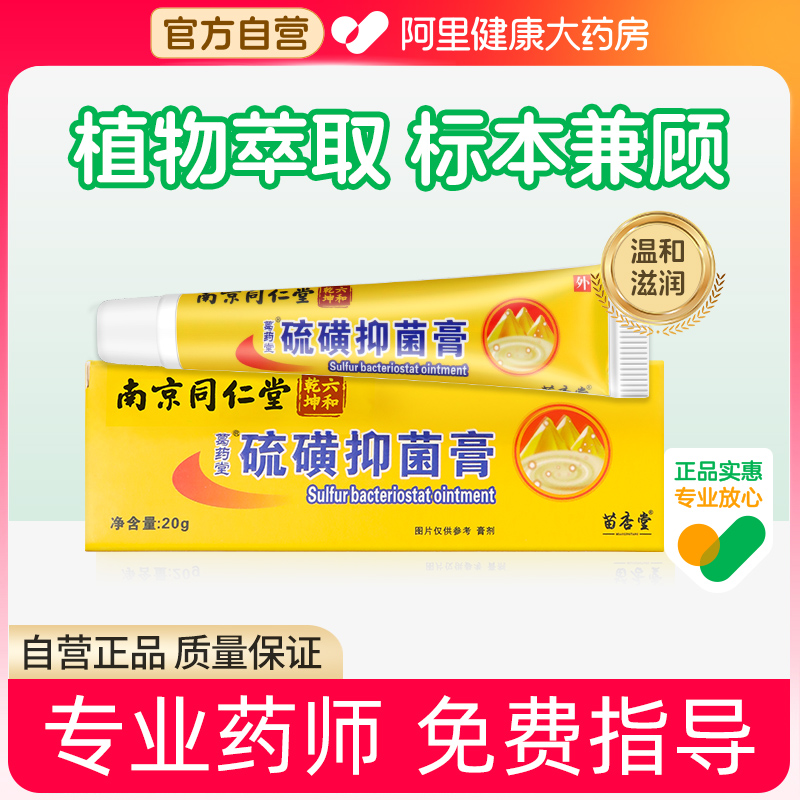 同仁堂硫磺软膏官方旗舰店百部酊灭正品去阴虱子一扫非医用光喷剂