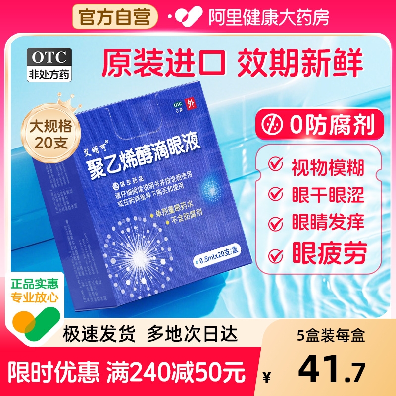 【自营】【艾明可】聚乙烯醇滴眼液1.4%*0.5ml*20支/盒