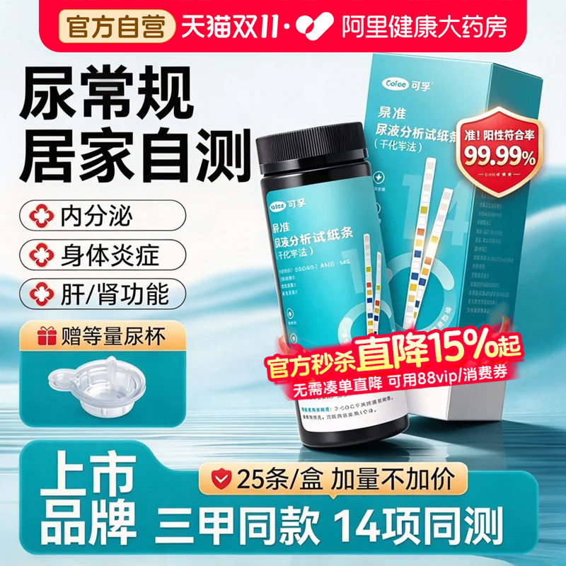 可孚尿液常规分析试纸条14项尿酮尿蛋白肌酐肾炎检测尿常规自测