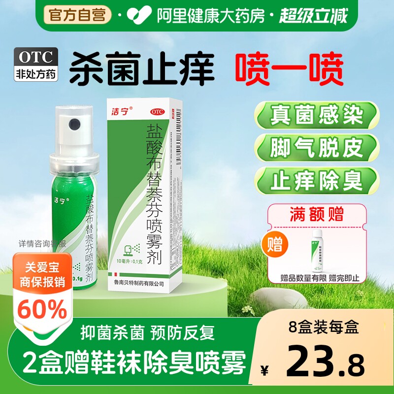 洁宁盐酸布替萘芬喷雾剂喷剂感染杀菌止痒正品脚气真菌旗舰店脱皮