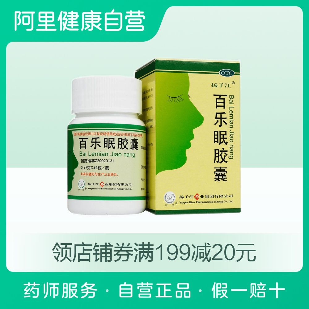 扬子江百乐眠胶囊24粒滋阴清热养心安神安眠中药治疗失眠多梦