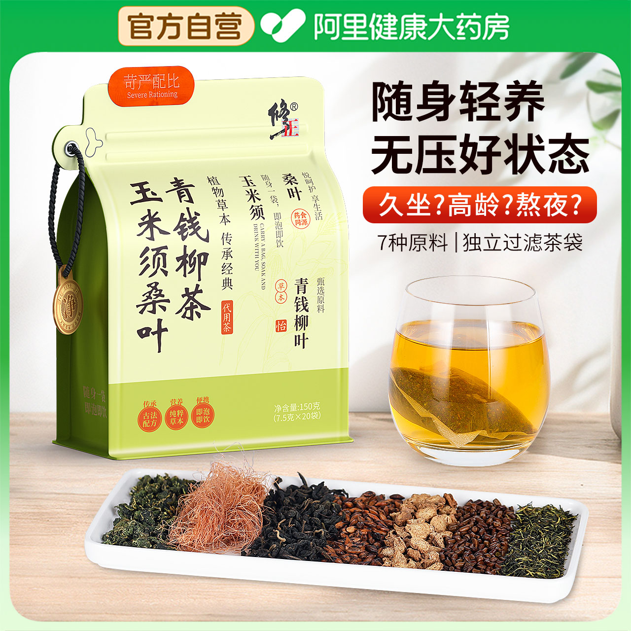 修正！玉米须桑叶青钱柳茶150g