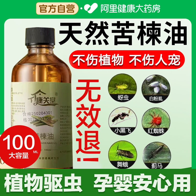 印度印楝素苦楝油100ml花草果蔬驱蚊杀虫螨虫天然植物油苦楝油