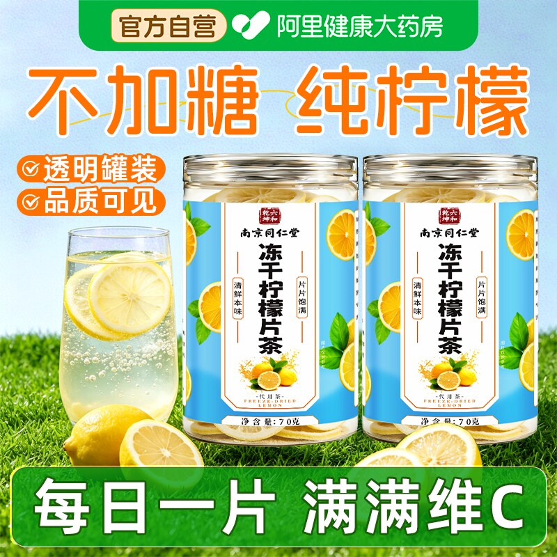 南京同仁堂冻干柠檬片泡水喝柠檬孕妇高维C不加糖柠檬干泡水果茶